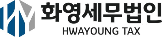 화영세무법인 HWAYOUNG TAX